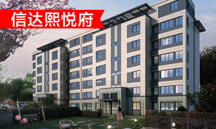 信达熙悦府