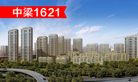 中梁1621