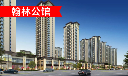 翰林公馆