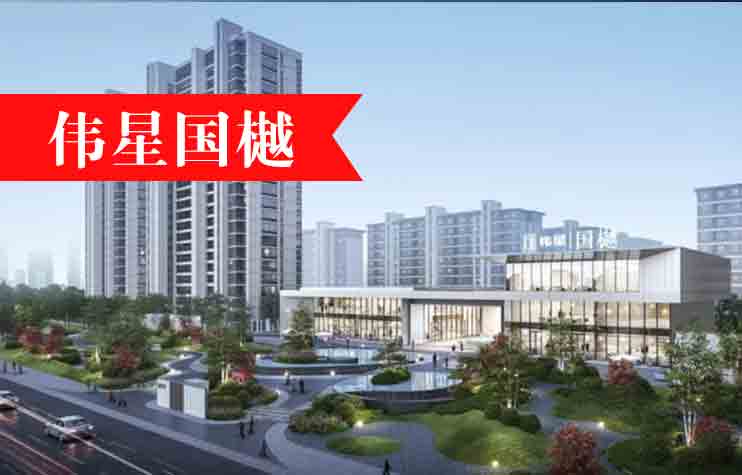 伟星国樾