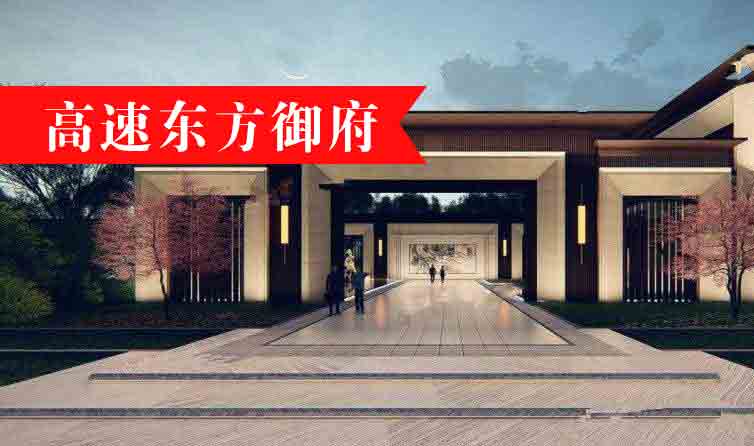 高速东方御府