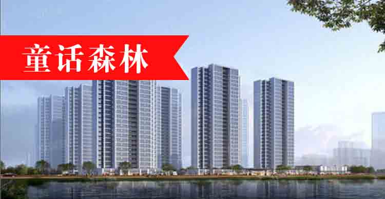 童话森林