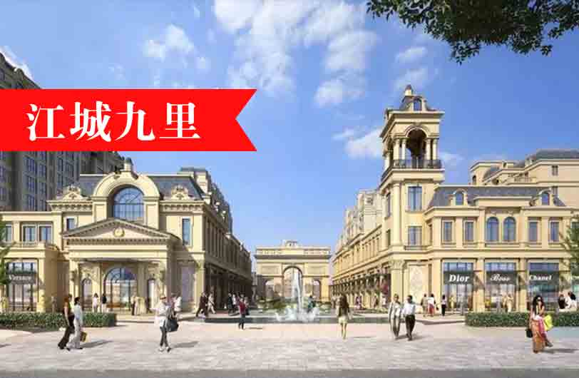 江城九里