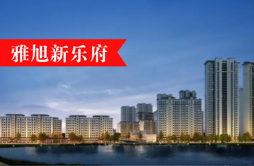 雅旭新乐府
