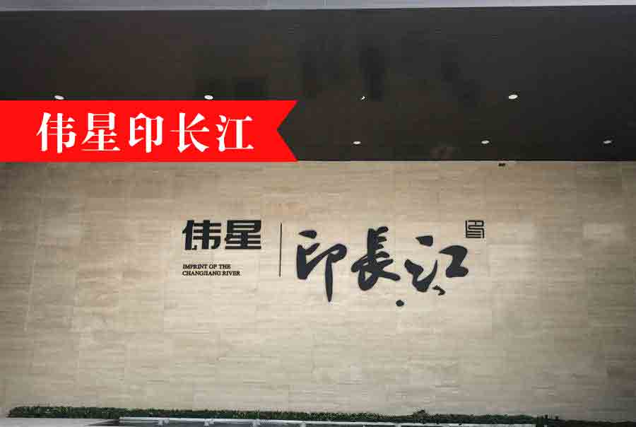 印长江