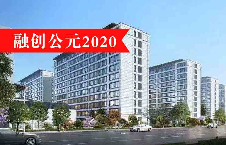 融创公元2020