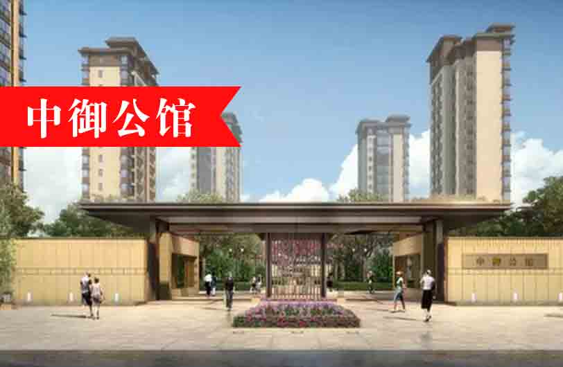 中御公馆